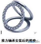推力球轴承安装特点